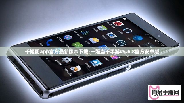 千姬阁app官方最新版本下载-一姬当千手游v5.6.8官方安卓版